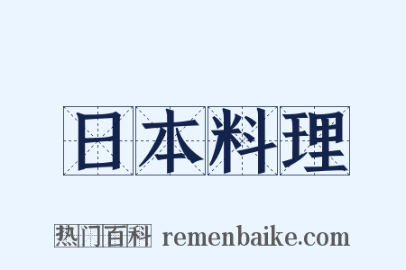 日本料理是什么意思的图片